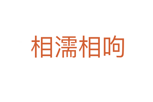 相濡相呴