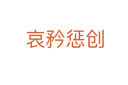 哀矜惩创