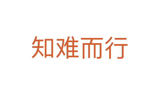 知难而行