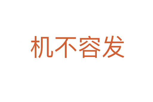 机不容发