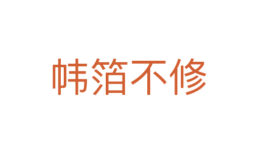 帏箔不修