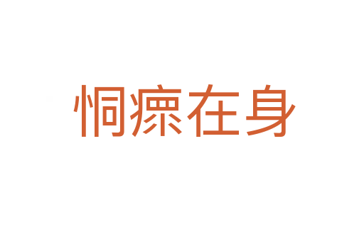 恫瘝在身