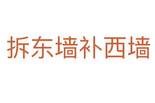 拆东墙补西墙
