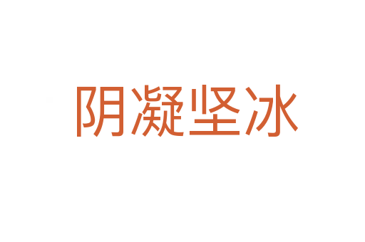 阴凝坚冰