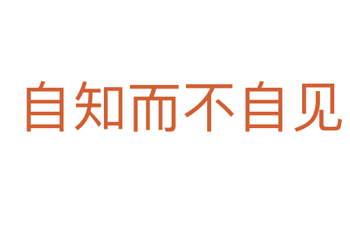 自知而不自见