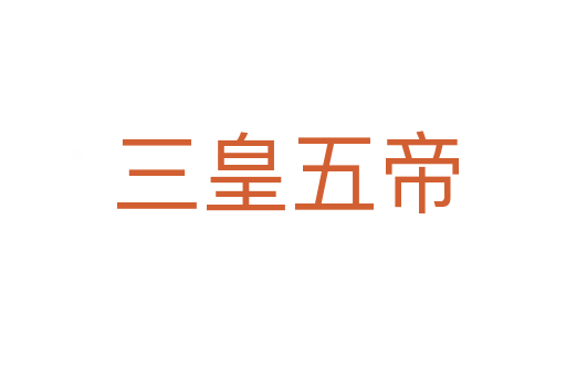 三皇五帝
