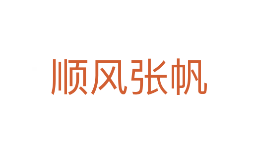 顺风张帆