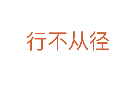 行不从径