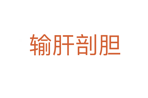 输肝剖胆