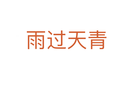 雨过天青