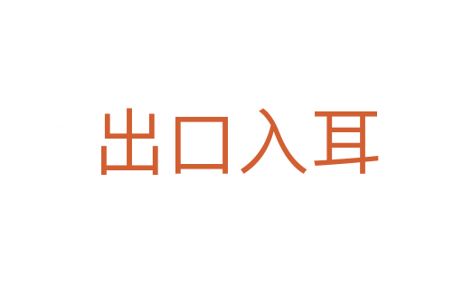 出口入耳