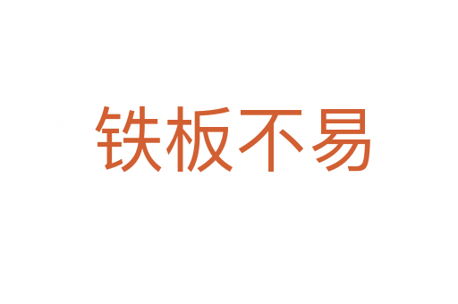 铁板不易