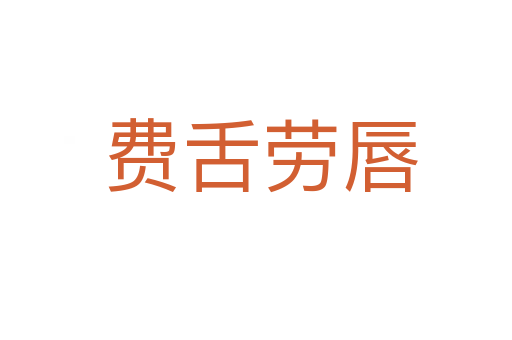 费舌劳唇