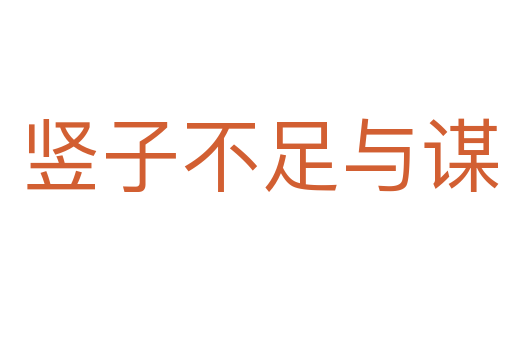 竖子不足与谋