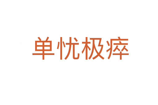 单忧极瘁