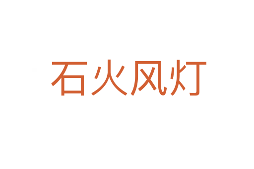 石火风灯