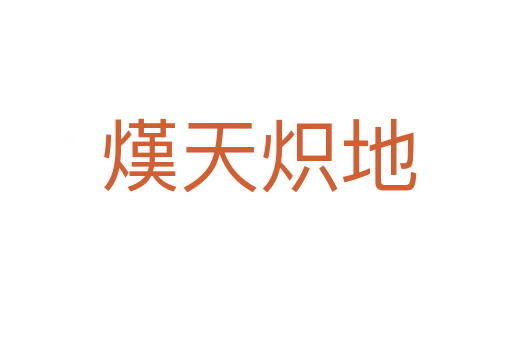 熯天炽地