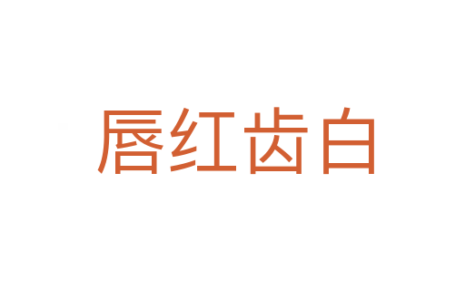 唇红齿白