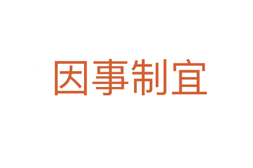 因事制宜
