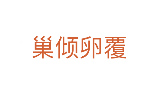 巢倾卵覆