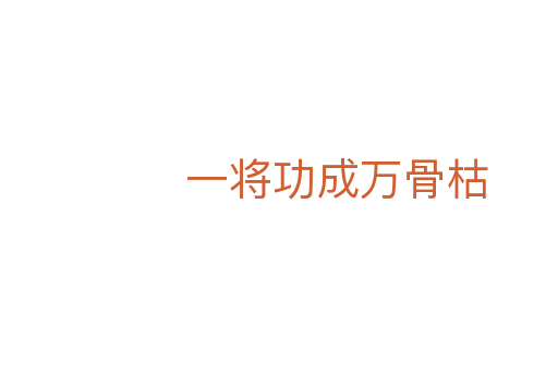一将功成万骨枯