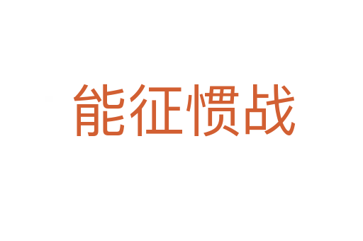 能征惯战