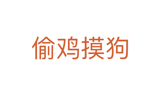 偷鸡摸狗