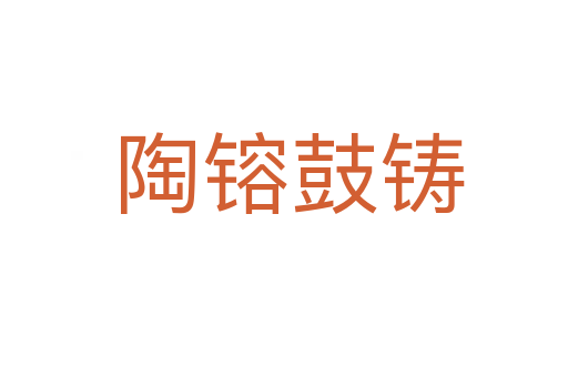 陶镕鼓铸