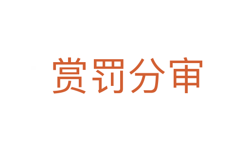 赏罚分审