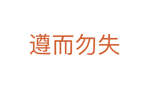 遵而勿失