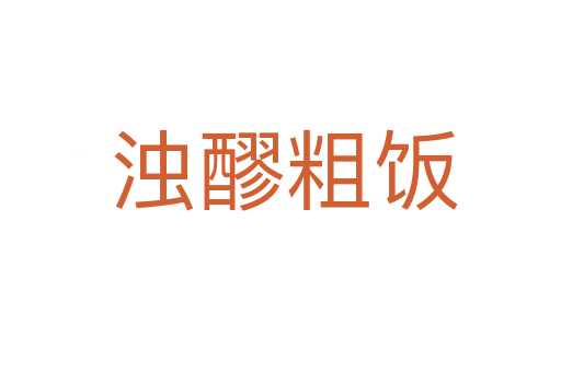 浊醪粗饭