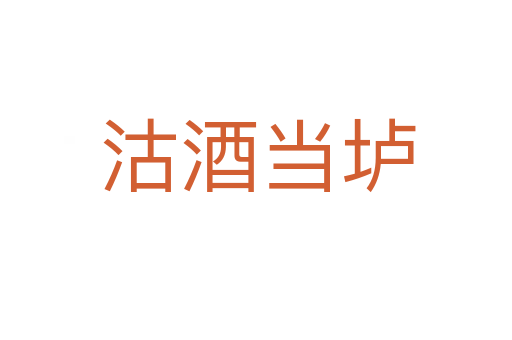 沽酒当垆