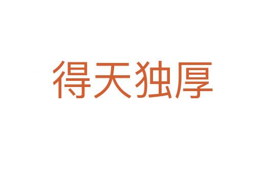 得天独厚