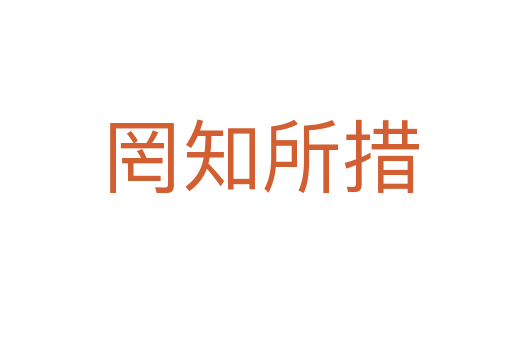 罔知所措