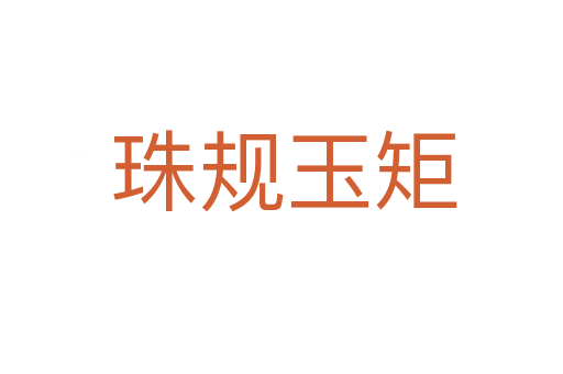 珠规玉矩