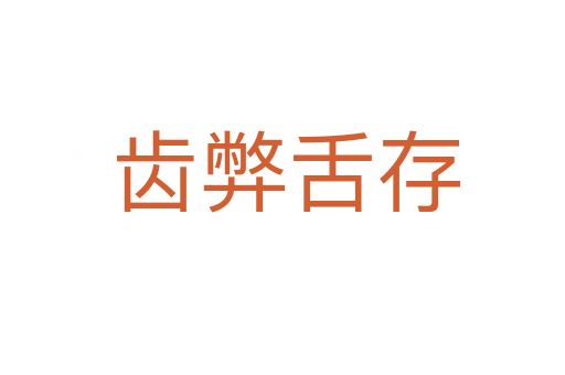 齿弊舌存