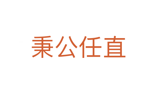 秉公任直