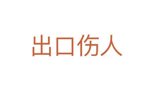 出口伤人