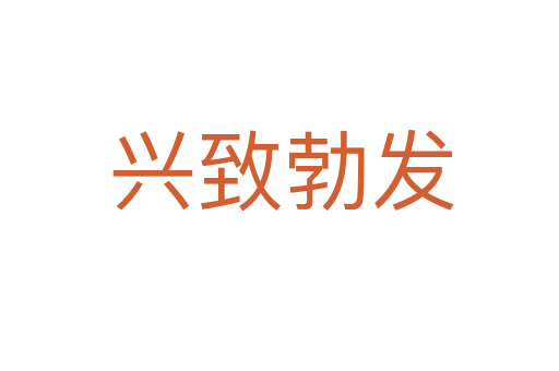 兴致勃发