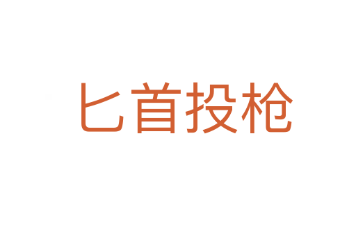 匕首投枪