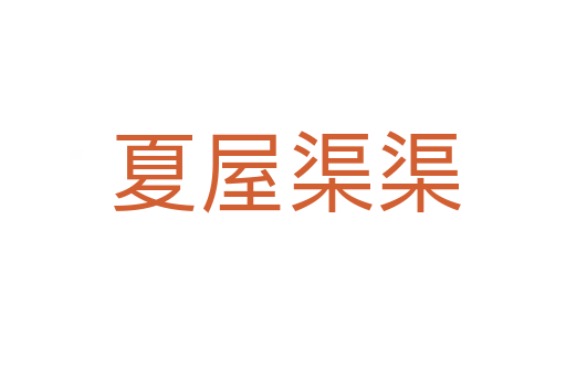 夏屋渠渠