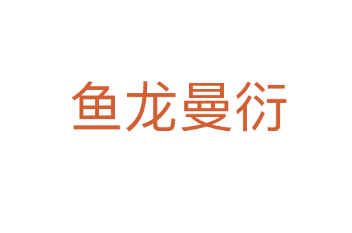 鱼龙曼衍