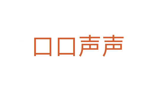 口口声声