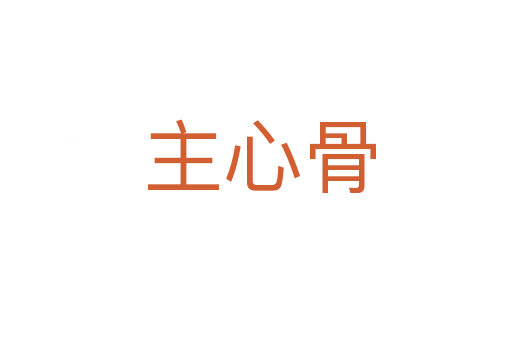 主心骨