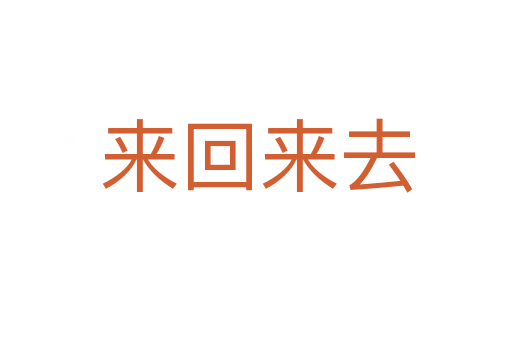 来回来去