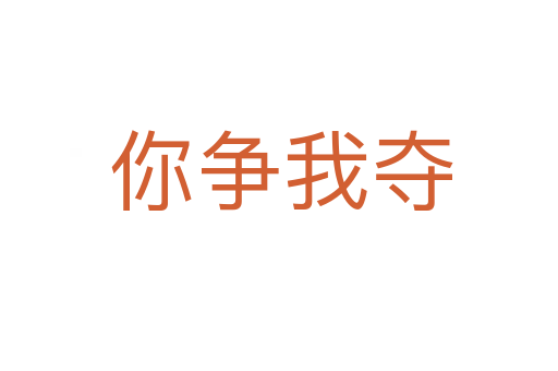 你争我夺