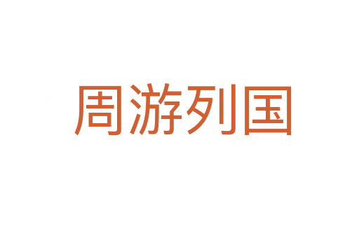 周游列国