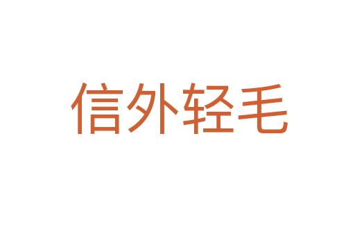 信外轻毛