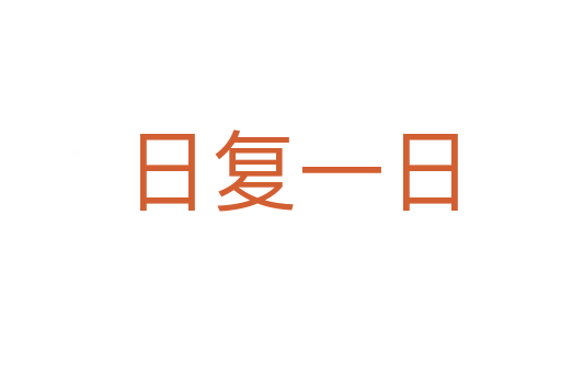日复一日