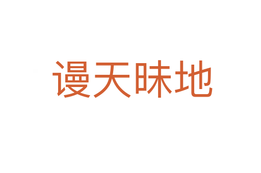谩天昧地